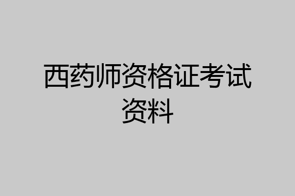 西药师资格证考试资料