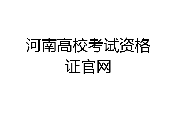 河南高校考试资格证官网