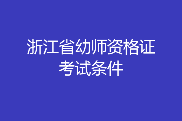 浙江省幼师资格证考试条件