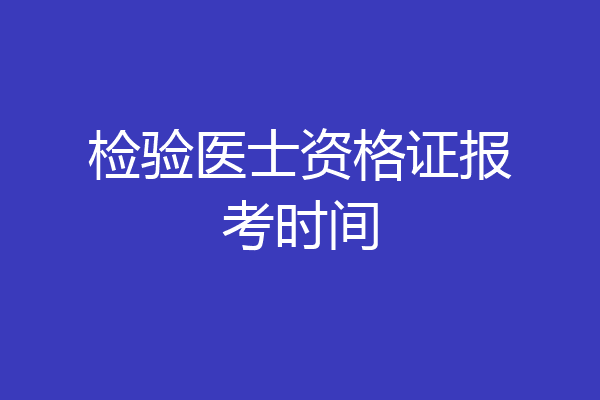 检验医士资格证报考时间