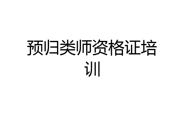 预归类师资格证培训
