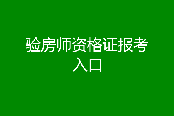 验房师资格证报考入口