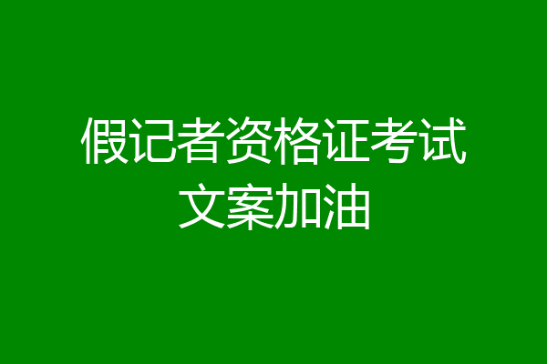 假记者资格证考试文案加油
