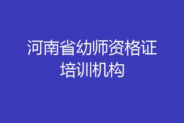 河南省幼师资格证培训机构