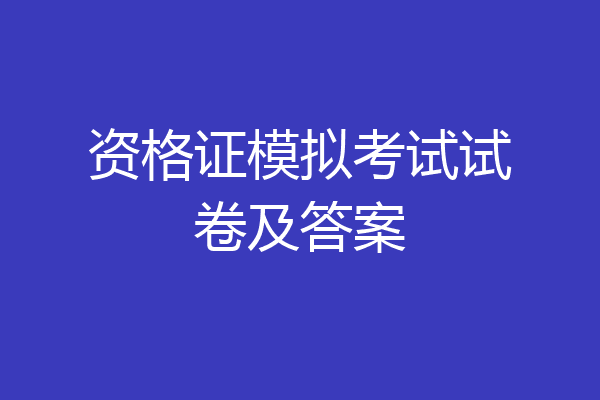 资格证模拟考试试卷及答案