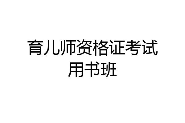 育儿师资格证考试用书班