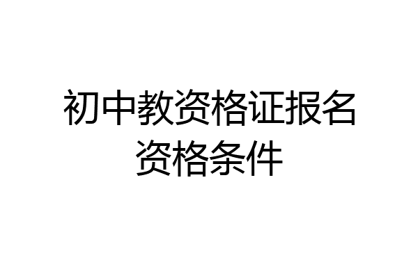初中教资格证报名资格条件
