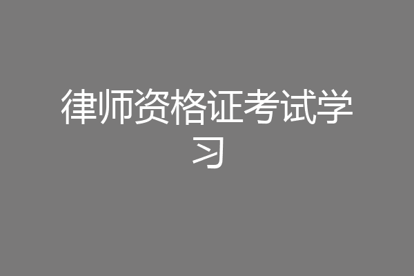 律师资格证考试学习