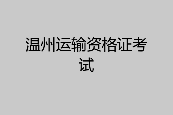 温州运输资格证考试