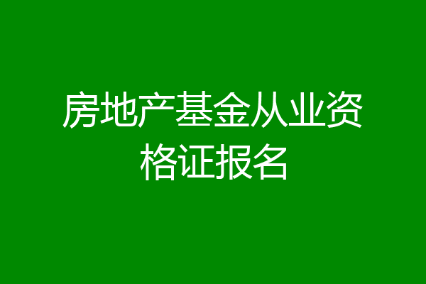 房地产基金从业资格证报名