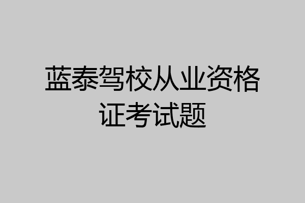蓝泰驾校从业资格证考试题