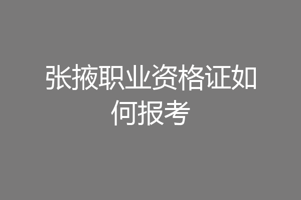 张掖职业资格证如何报考