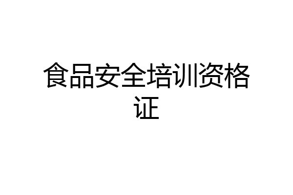 食品安全培训资格证
