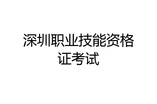深圳职业技能资格证考试