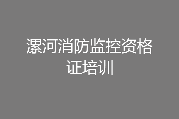 漯河消防监控资格证培训