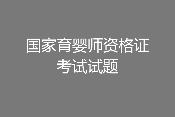 国家育婴师资格证考试试题