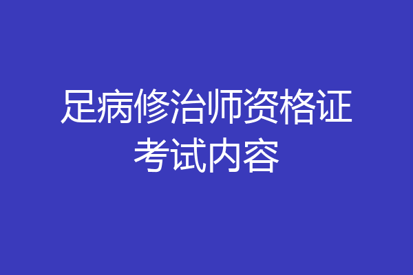 足病修治师资格证考试内容