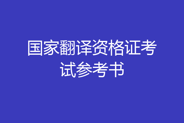 国家翻译资格证考试参考书
