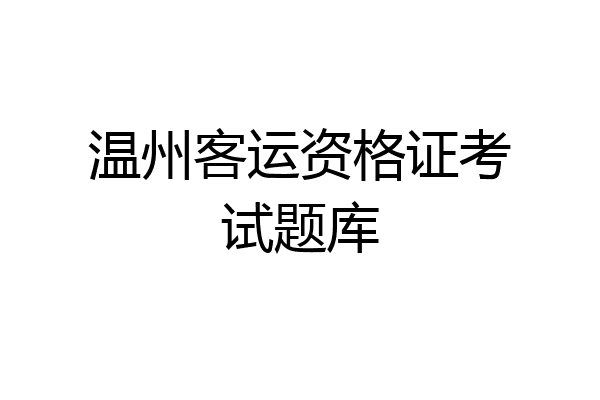 温州客运资格证考试题库