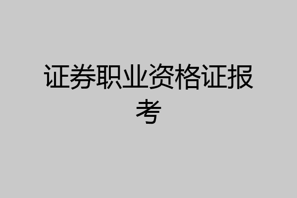 证券职业资格证报考