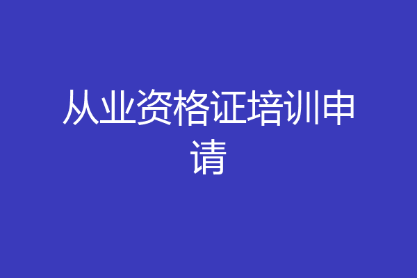 从业资格证培训申请