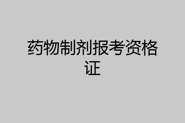 药物制剂报考资格证