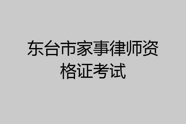 东台市家事律师资格证考试