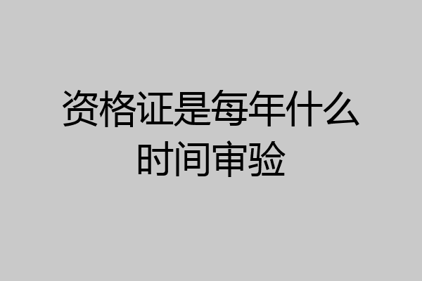资格证是每年什么时间审验