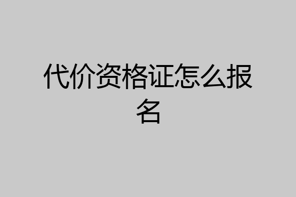 代价资格证怎么报名