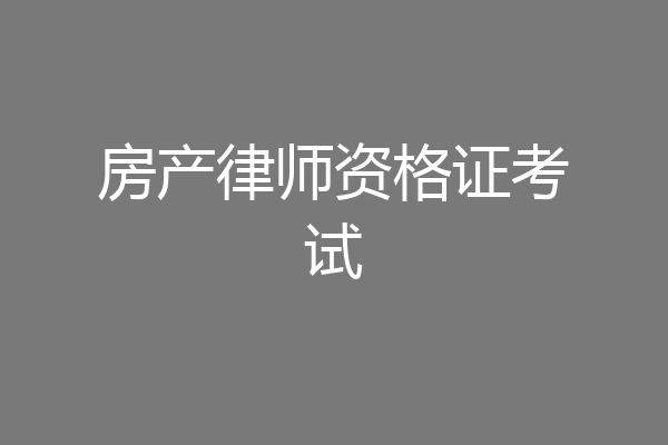 房产律师资格证考试