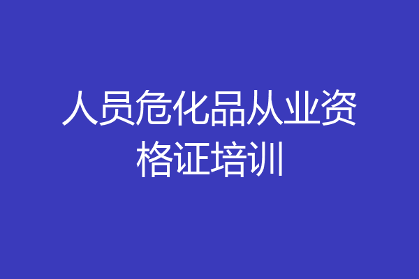 人员危化品从业资格证培训