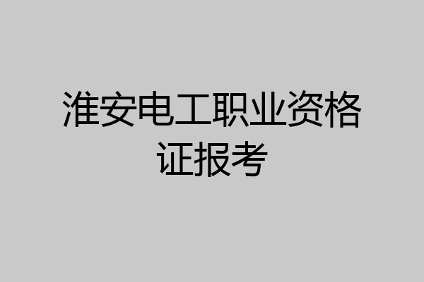 淮安电工职业资格证报考