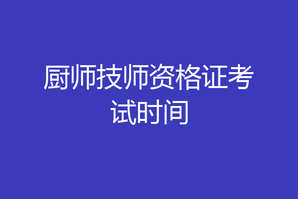厨师技师资格证考试时间