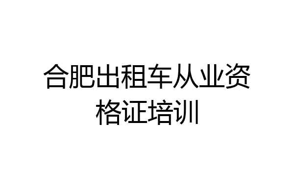 合肥出租车从业资格证培训