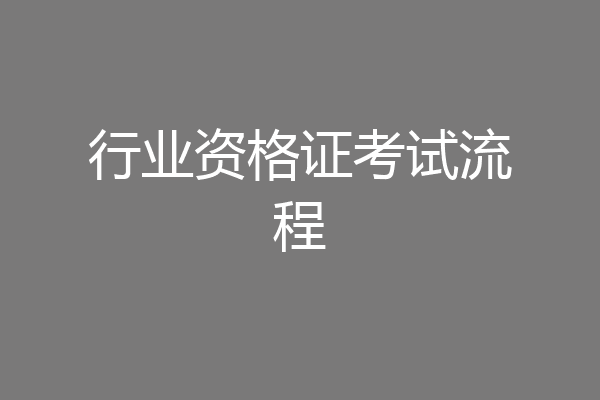 行业资格证考试流程