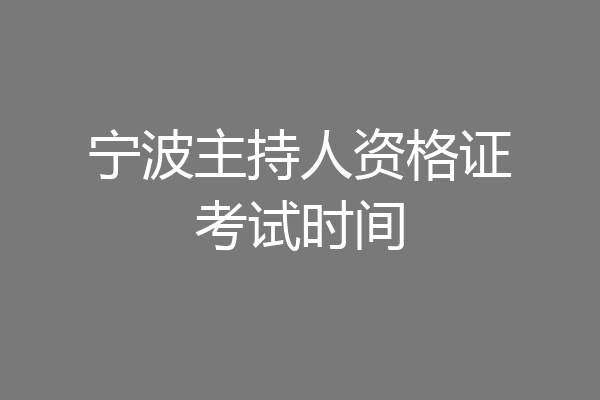 宁波主持人资格证考试时间