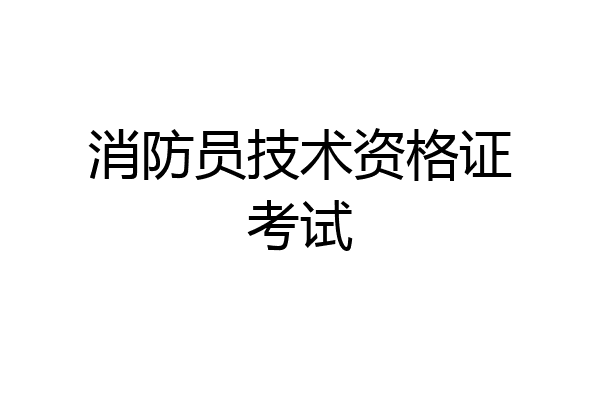 消防员技术资格证考试