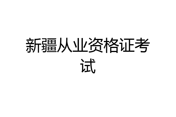 新疆从业资格证考试