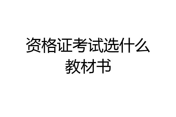 资格证考试选什么教材书