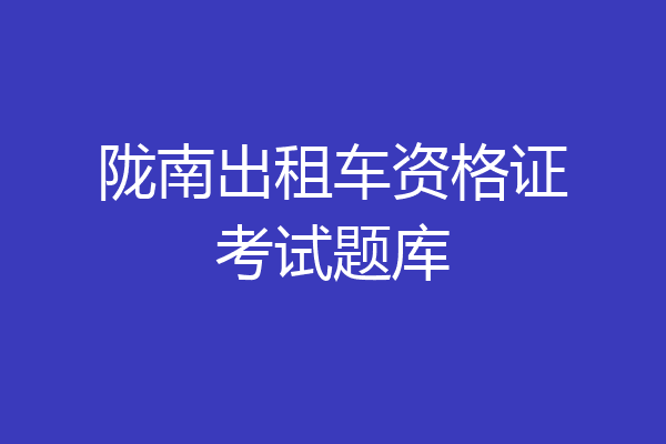 陇南出租车资格证考试题库