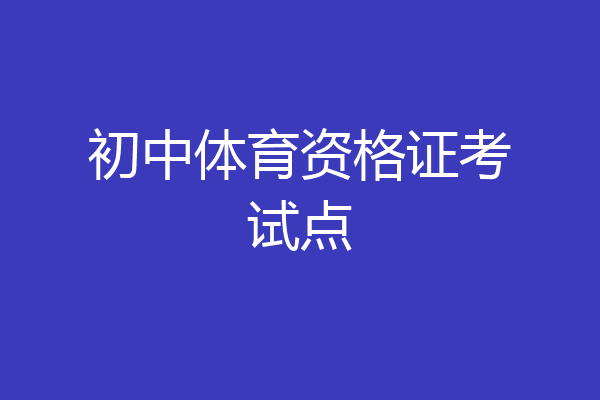 初中体育资格证考试点