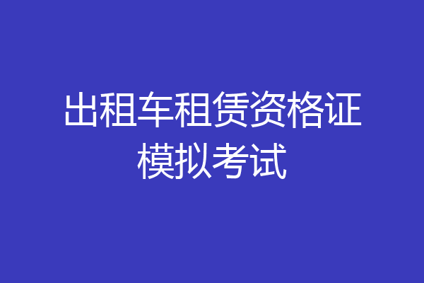 出租车租赁资格证模拟考试