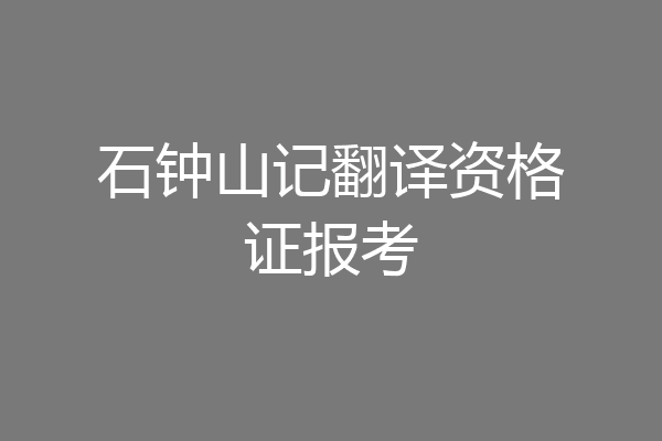 石钟山记翻译资格证报考