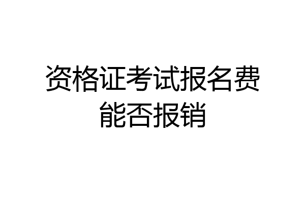 资格证考试报名费能否报销