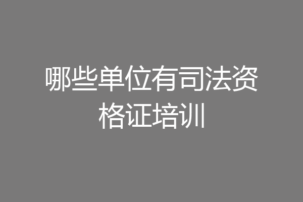 哪些单位有司法资格证培训
