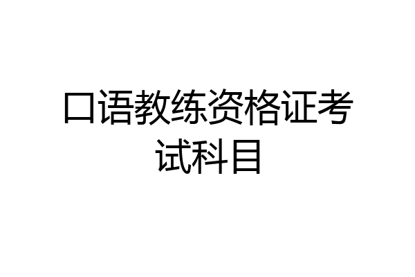 口语教练资格证考试科目