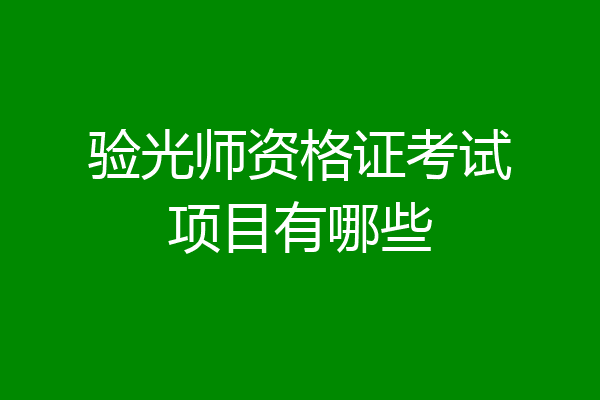 验光师资格证考试项目有哪些