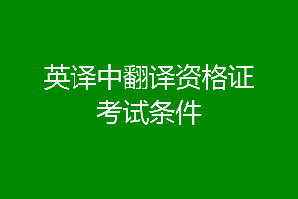 英译中翻译资格证考试条件