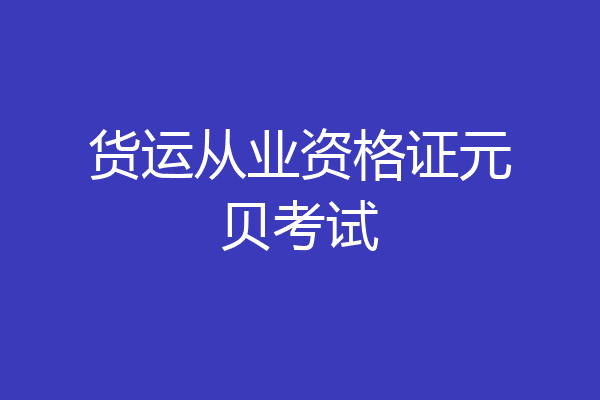 货运从业资格证元贝考试