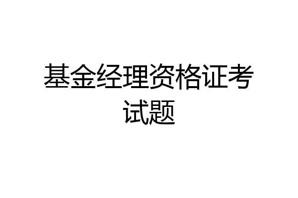 基金经理资格证考试题